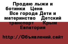 Продаю лыжи и ботинки › Цена ­ 2 000 - Все города Дети и материнство » Детский транспорт   . Крым,Евпатория